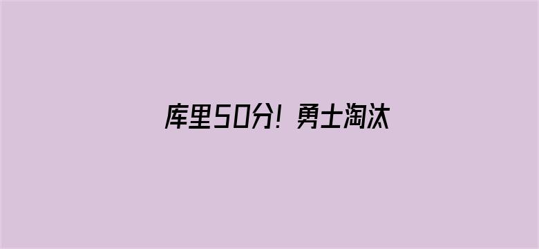 库里50分！勇士淘汰国王